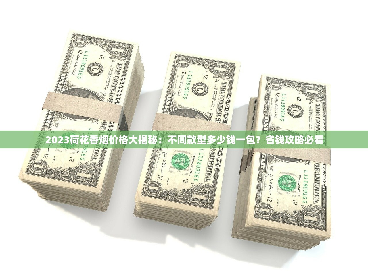 2023荷花香烟价格大揭秘：不同款型多少钱一包？省钱攻略必看