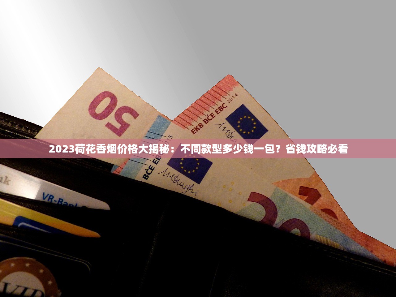2023烟草批发新规出台：渠道商如何抓住千亿红利？