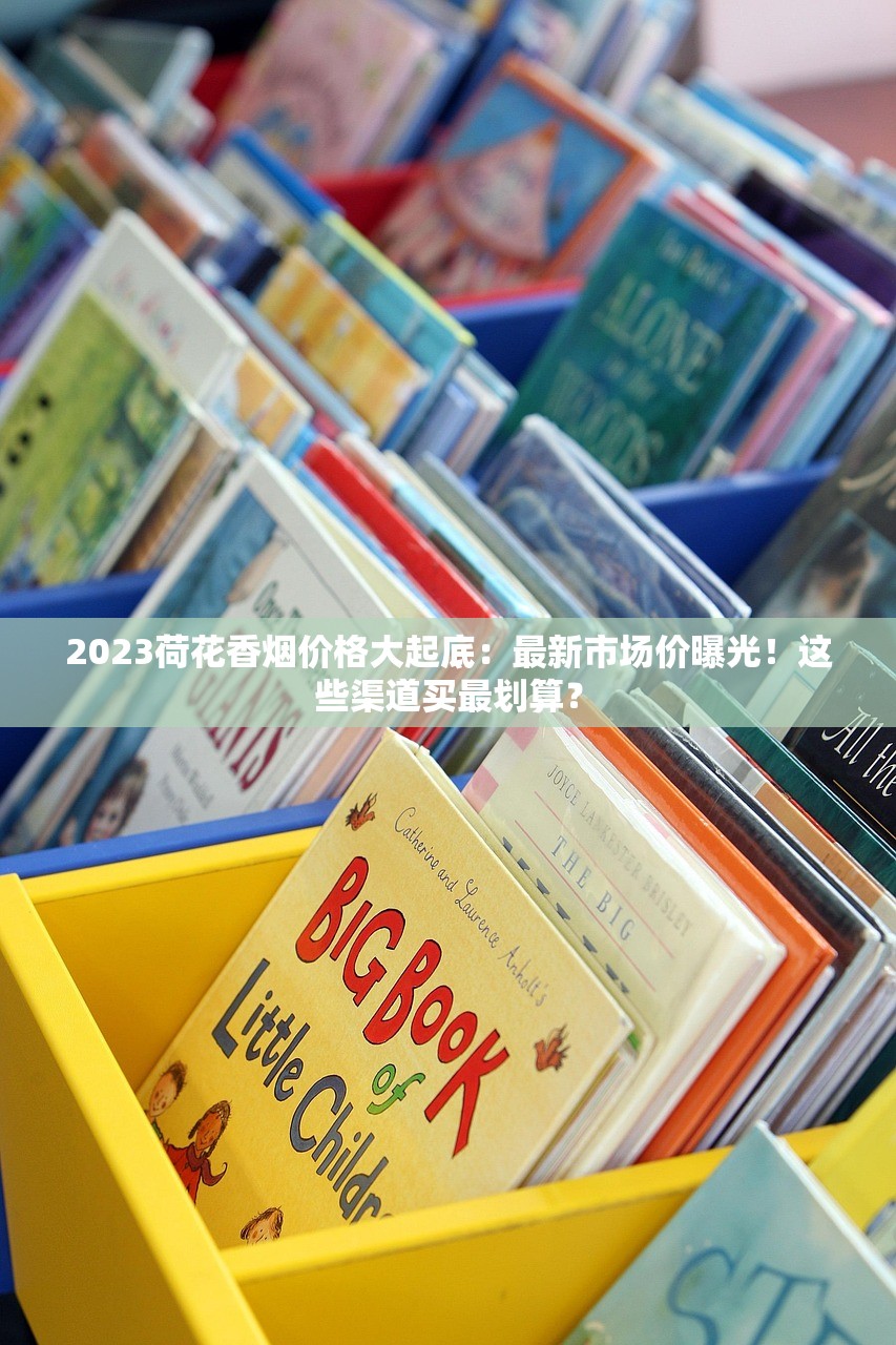 2023荷花香烟价格大起底：最新市场价曝光！这些渠道买最划算？
