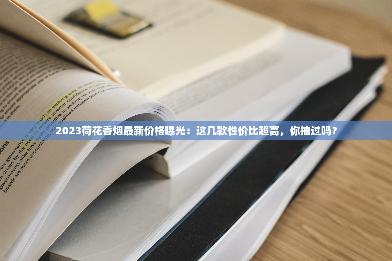 2023年烟草批发利润曝光：这些隐藏暴利你可能想不到！