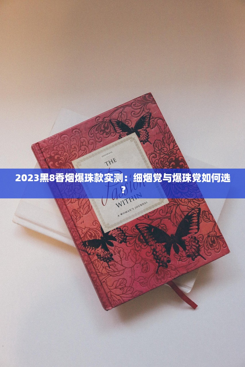 2023玉溪烟价格表大公开！经典款VS新品，哪种最值得收藏？