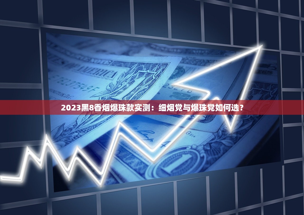 2024卷烟新趋势：8毫米空烟管省钱30%？实测揭秘口感与成本平衡术