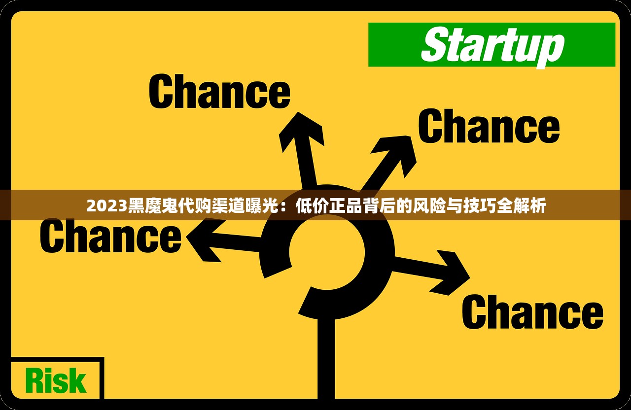 2023黑魔鬼代购渠道曝光：低价正品背后的风险与技巧全解析
