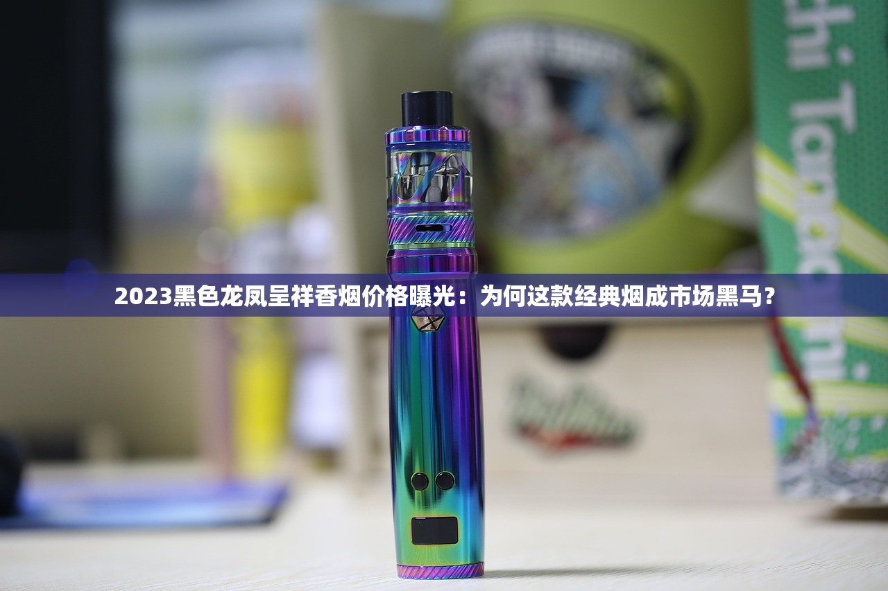 2023黑色龙凤呈祥香烟价格曝光：为何这款经典烟成市场黑马？