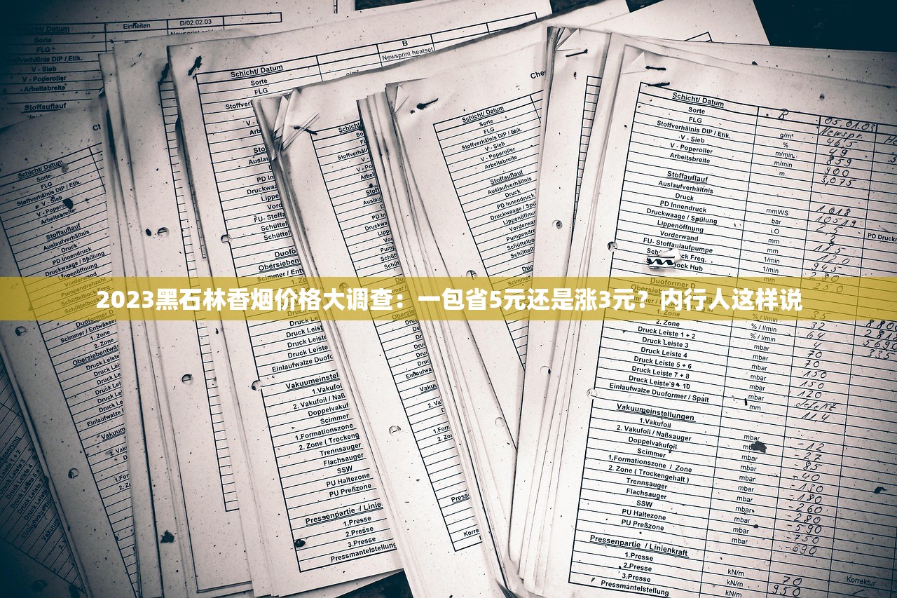 2023黑石林香烟价格大调查：一包省5元还是涨3元？内行人这样说