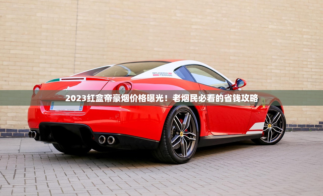 2023年越代羊城香烟价格波动解析：这些变化影响你的消费选择！