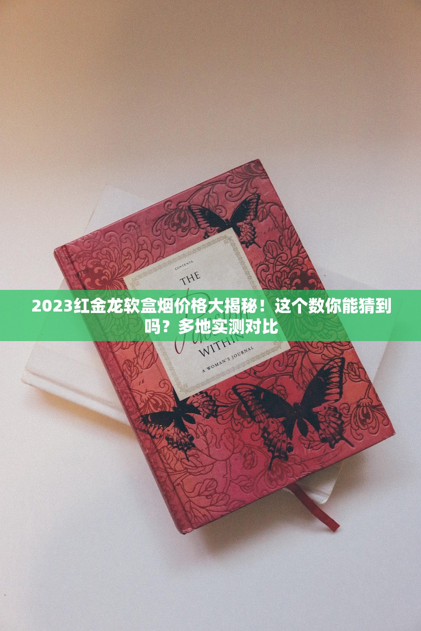 2023最新中华香烟价格曝光！这5款竟成黑马（附选购攻略）