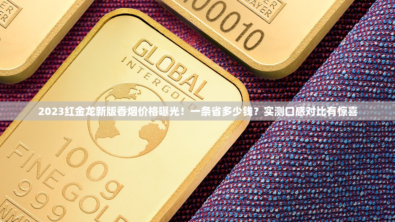 2023最新香烟网购趋势曝光：这5家平台为何销量暴涨？独家揭秘省钱技巧！