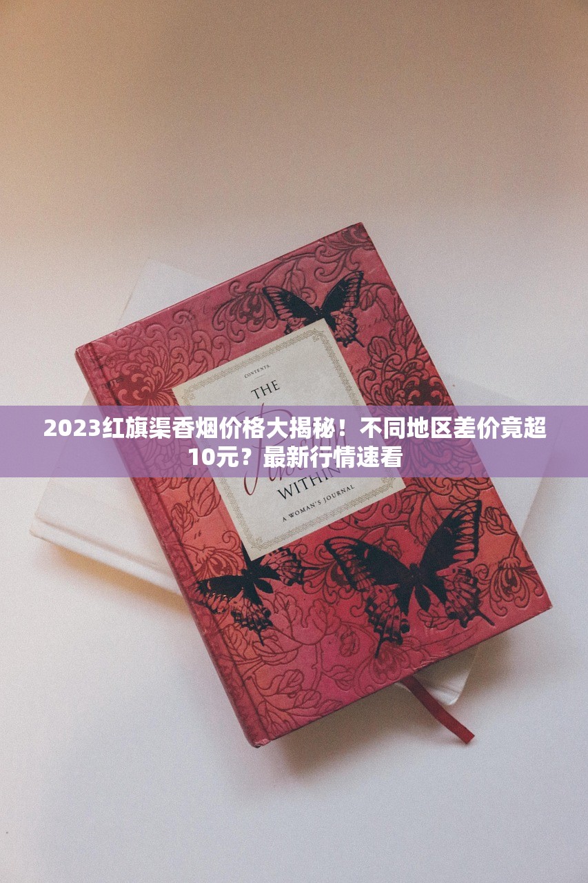 2023最新曝光：延安烟厂究竟在哪？实地探访揭秘老烟民最爱的生产全流程