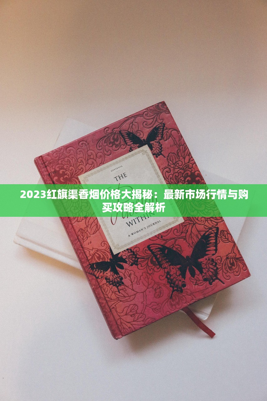 2025硬红双喜口感大揭秘：老烟民实测后为何两极分化？