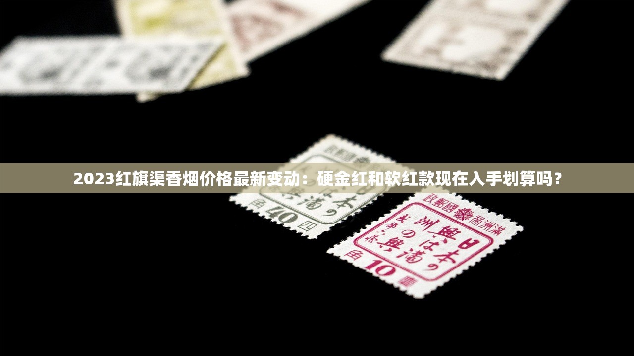 2023最新野马香烟价格曝光！最低入手价竟跌破这个数？