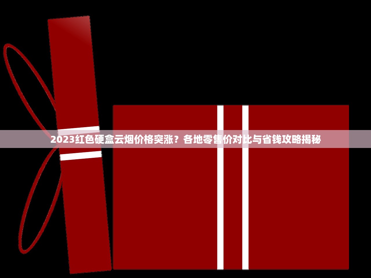 厂家直销海关品牌_520香烟买得到么_低价香烟一手资源