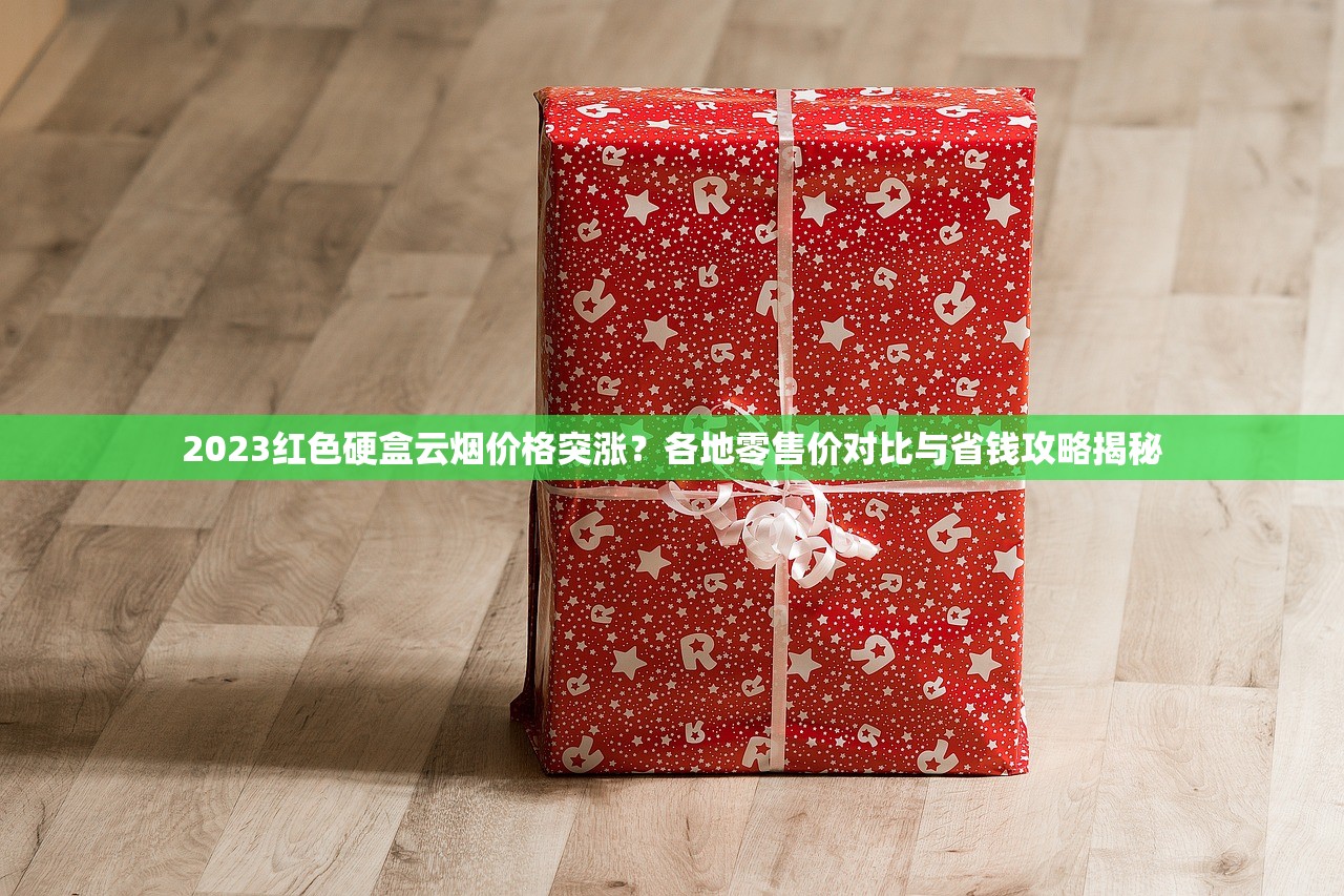 2024年8月徽商烟价格异动！热门款涨幅超预期，囤货指南速看