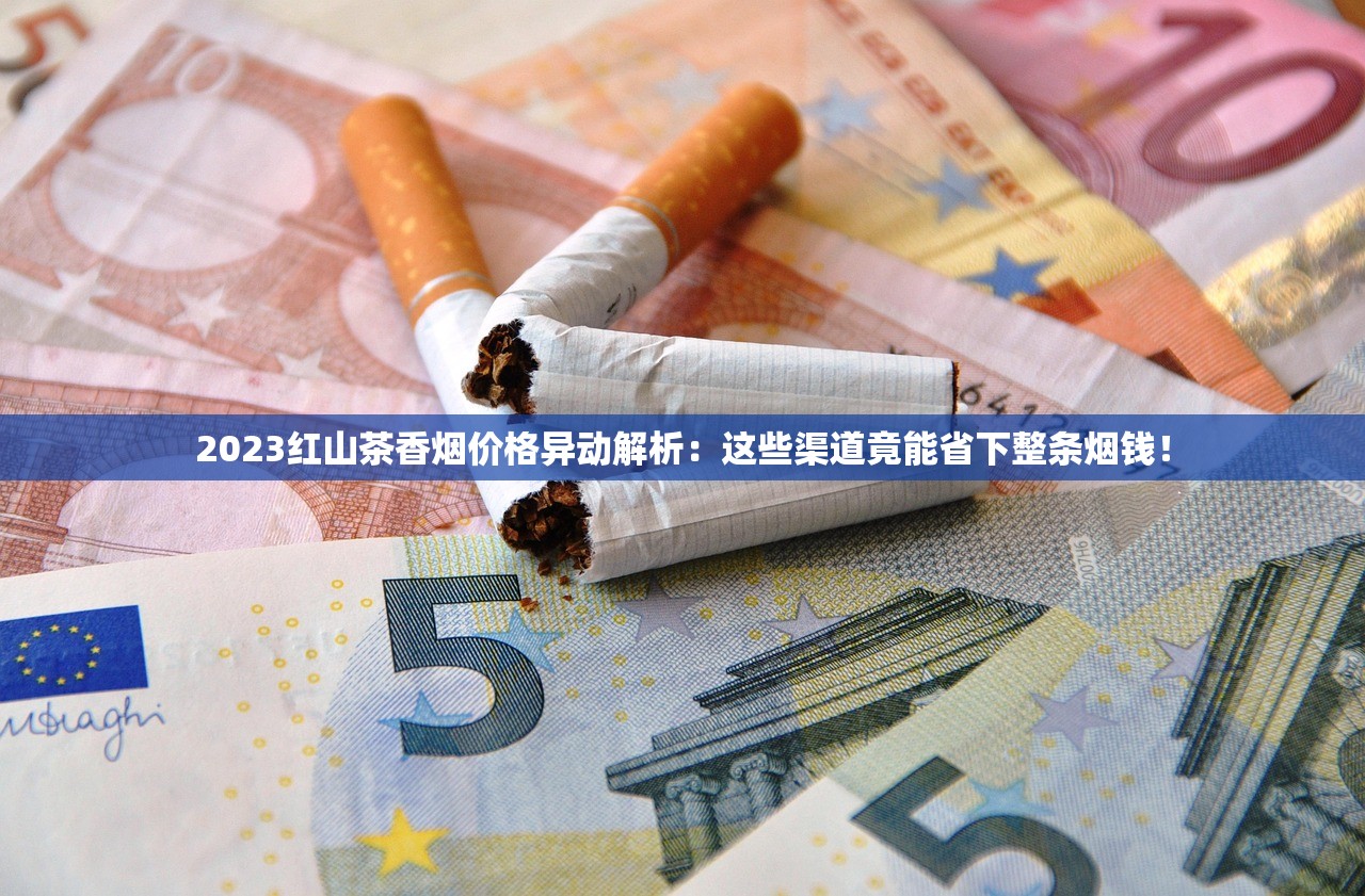2023年和天下香烟价格全揭秘：这些渠道差价竟超30%！