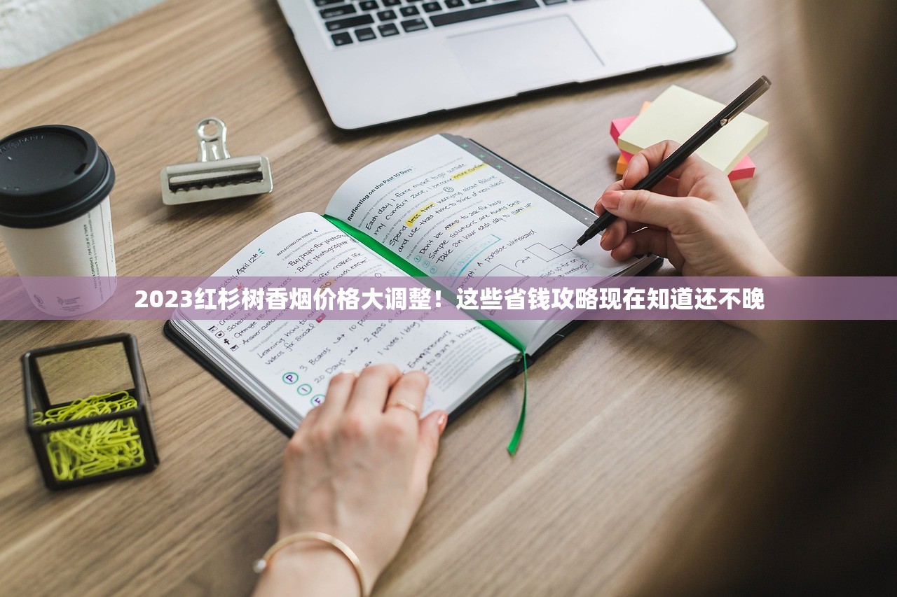 2025黄鹤楼香烟价格全揭秘：热门款涨价预警+省钱必看清单