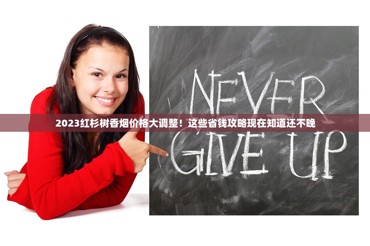 2023南京烟价格大揭秘：雨花石系列跌破底价？烟民必看省钱攻略！