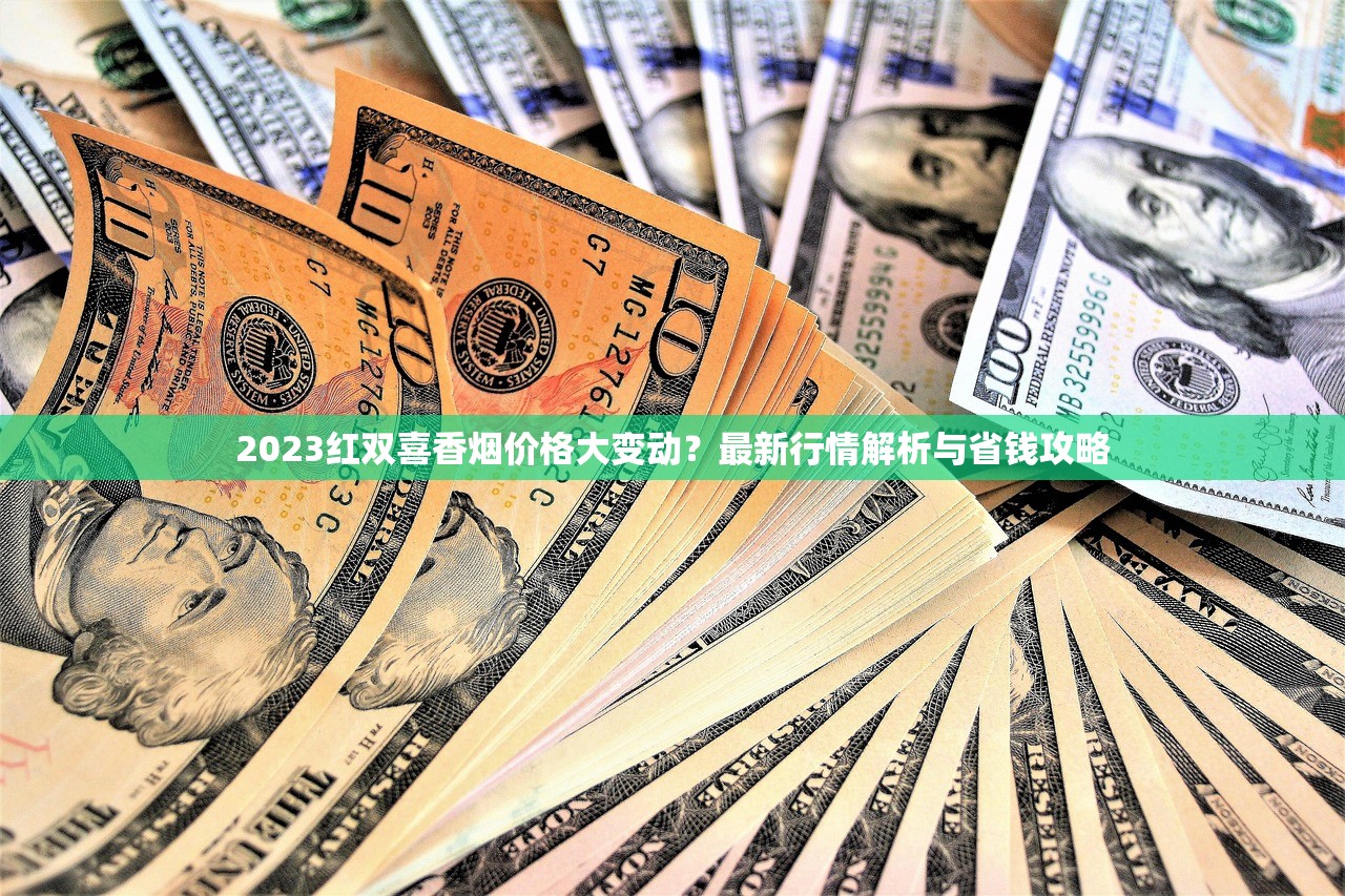 2023年和天下香烟价格全揭秘：这些渠道差价竟超30%！