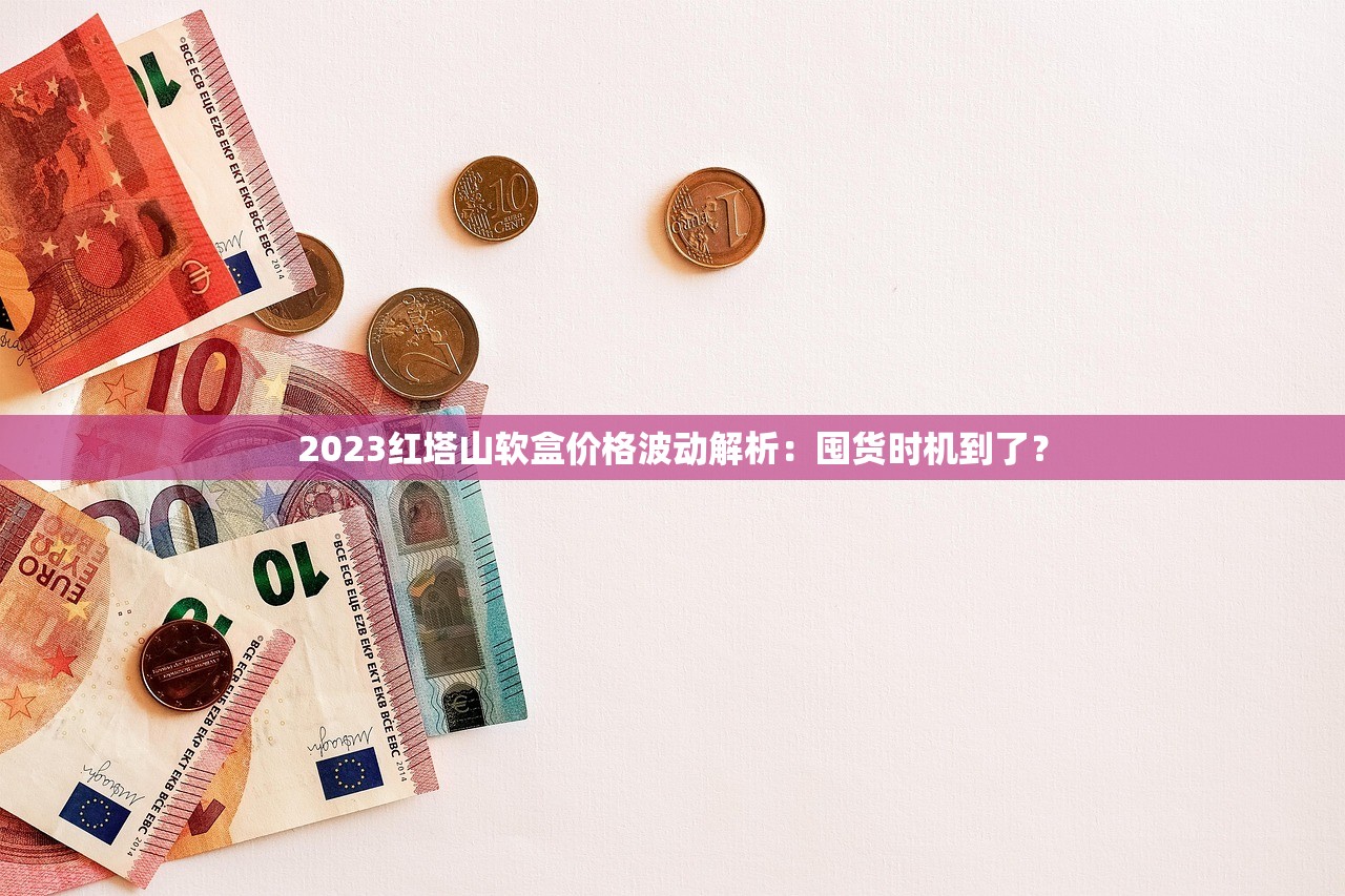 最新爆料！白沙蓝盒价格突现波动！烟民必看的省钱内幕大公开