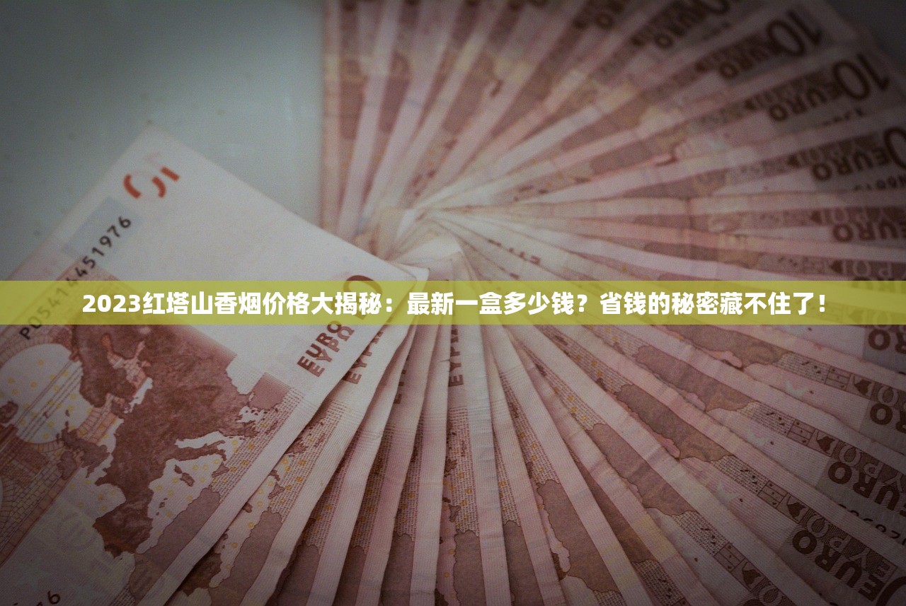 2023年最新黄鹤楼细支烟价格盘点：这几款性价比最高！