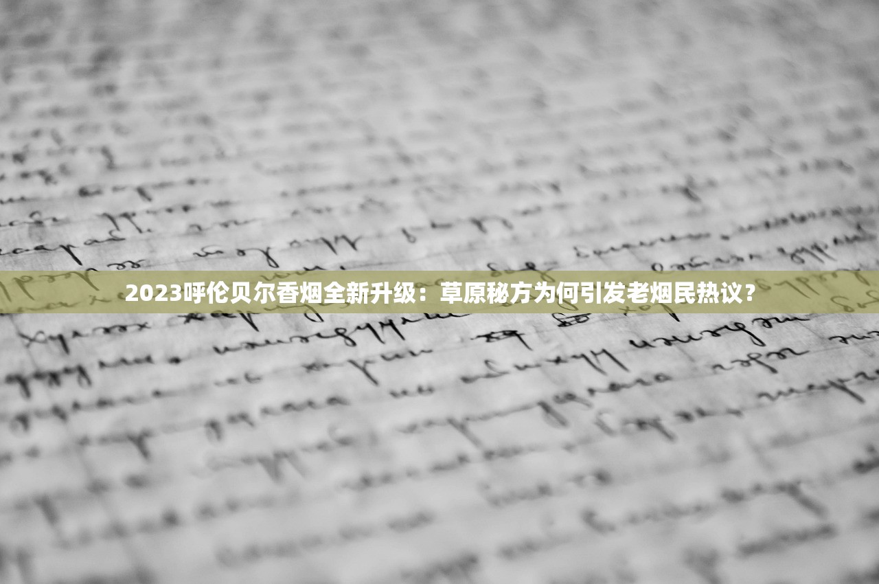 2023年白沙硬精品价格大揭秘！各地烟民都在抢购的真相是？