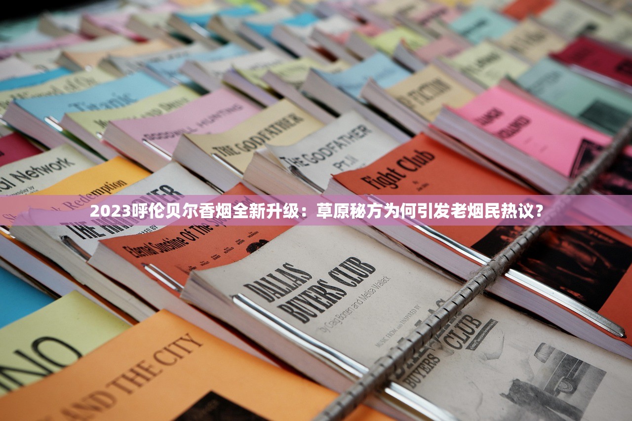 2025年和天下香烟价格波动分析：零售端最新价目表曝光