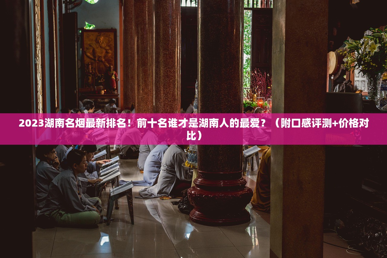 2025年长沙牌香烟45元档价格波动背后：这些隐藏福利你了解吗？
