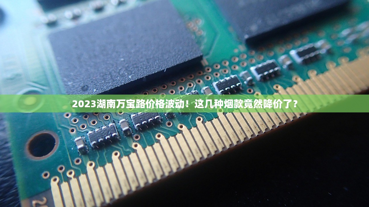 2023南京香烟价格最新变动：抢购攻略与涨价预警全解析