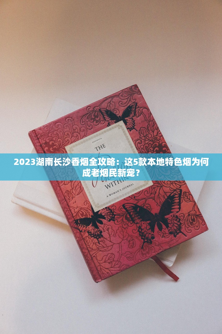 2023最新沈阳香烟价格波动！热门品牌全解析，老烟民省钱必看