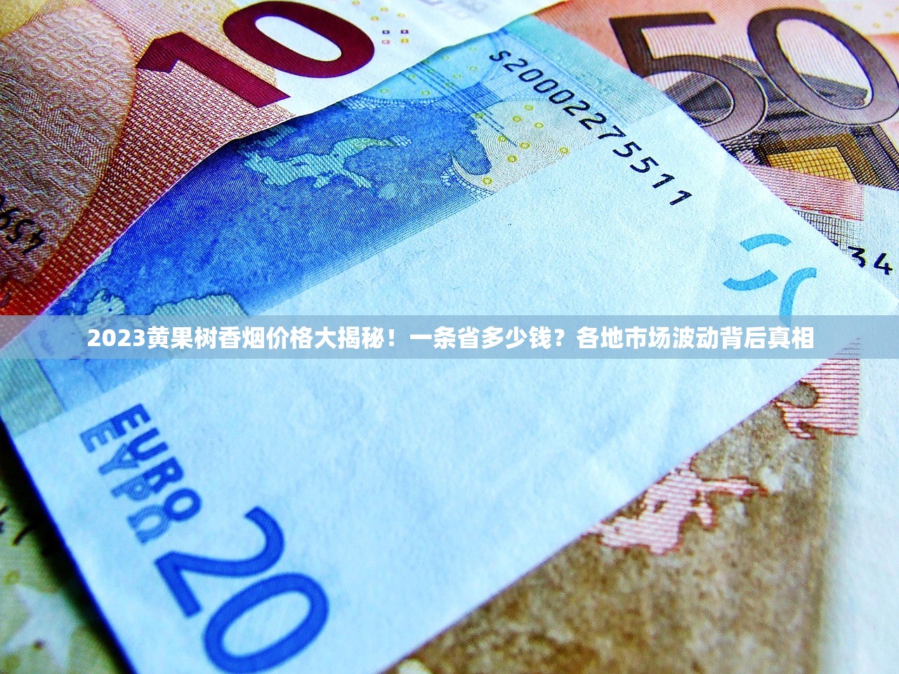 2025免税钻石香烟批发价波动！百元档香烟利润空间曝光