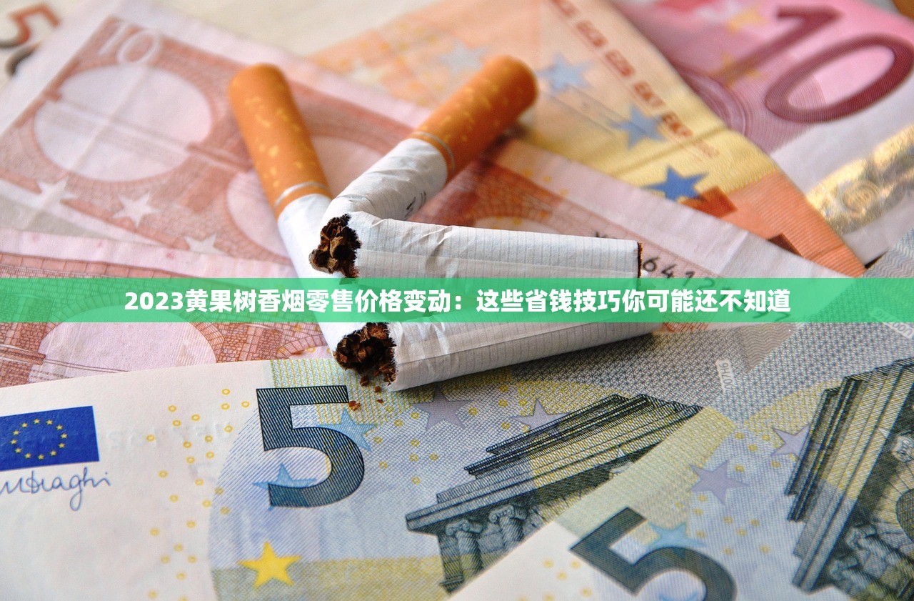 2023最新沈阳香烟价格波动！热门品牌全解析，老烟民省钱必看