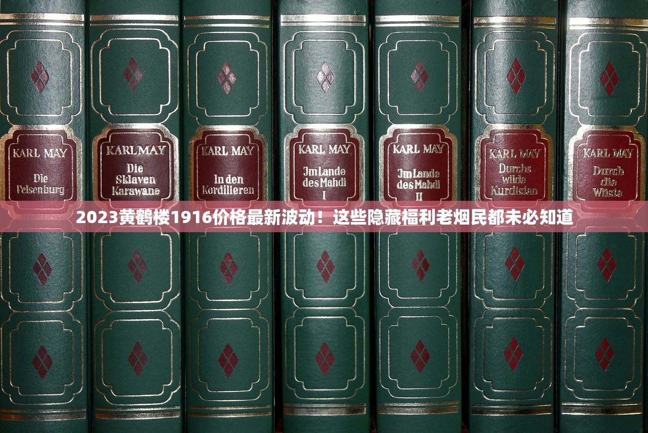 2023黄鹤楼1916价格最新波动！这些隐藏福利老烟民都未必知道