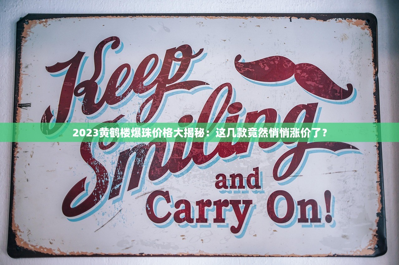 2023黄鹤楼爆珠价格大揭秘：这几款竟然悄悄涨价了？