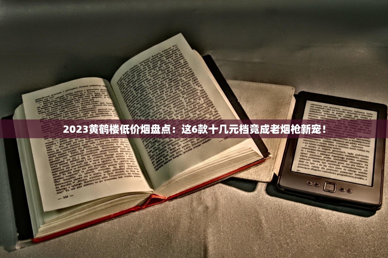 2023最新盘点：全球最贵十大天价香烟揭秘！富豪专属奢华背后的秘密