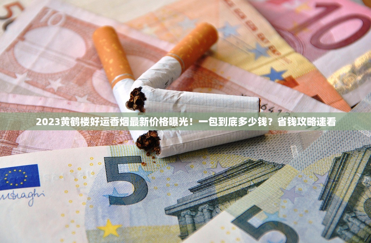 2024年金盒宽窄二号价格曝光！烟民必看省钱包攻略