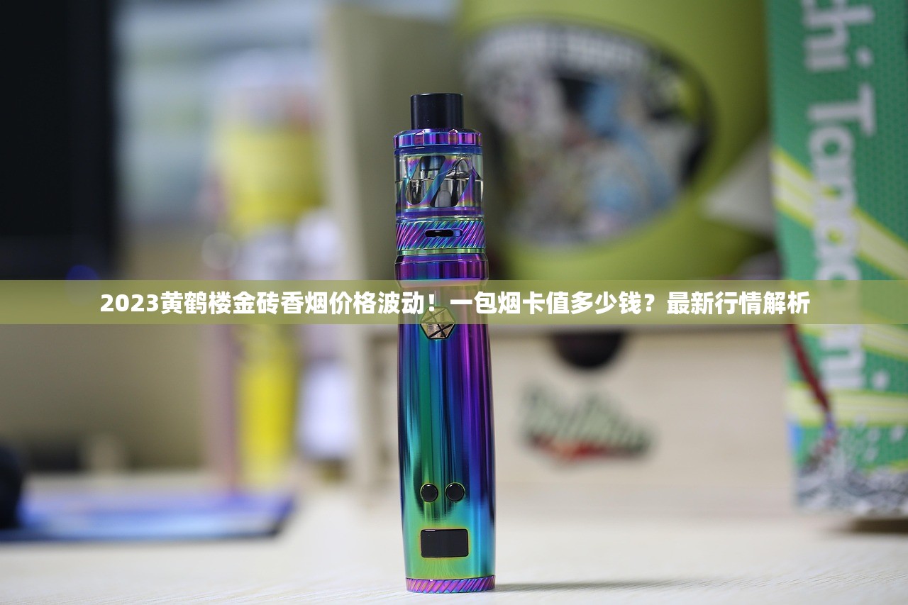 2025免税烟防伪升级！这5个暗码竟成鉴定关键？