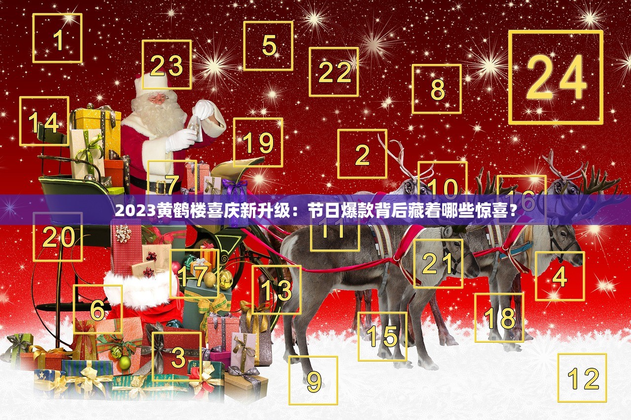 2023黄鹤楼喜庆新升级：节日爆款背后藏着哪些惊喜？