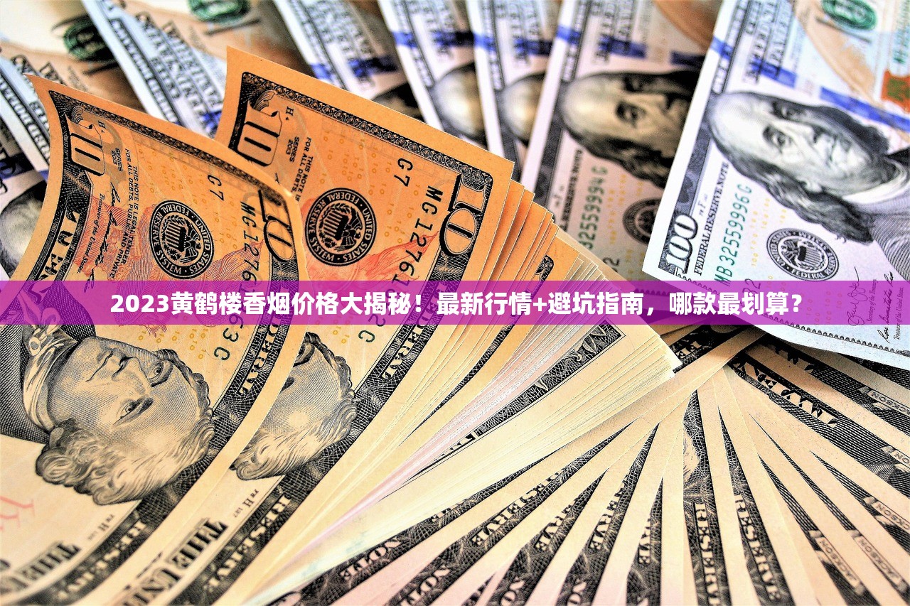 2023泰山香烟细支价格大全：省钱攻略+爆款评测，哪款最值？