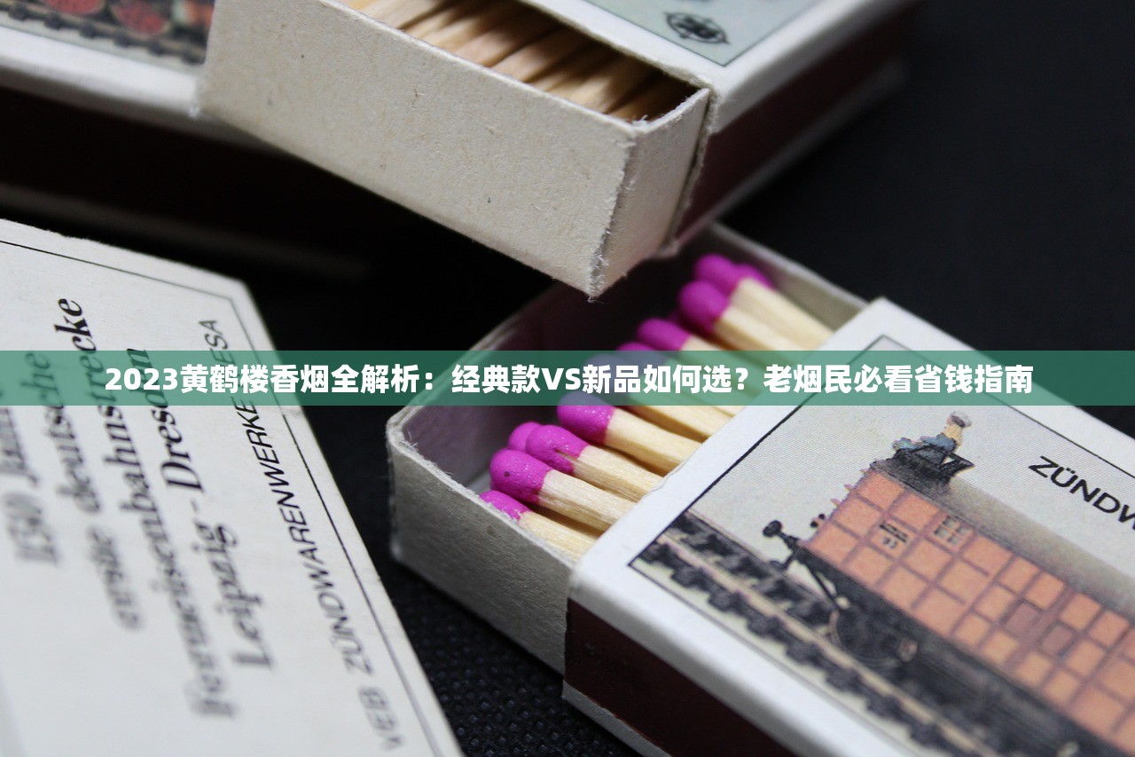 2023最新严查！云霄香烟货源网揭秘：低价批发背后隐藏哪些风险？