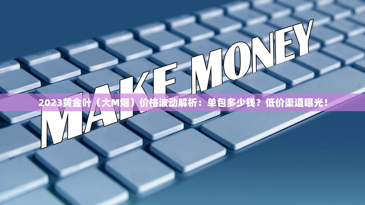 2023最新数据！上海烟草产量冠军竟是它？揭秘老烟枪最爱的爆款