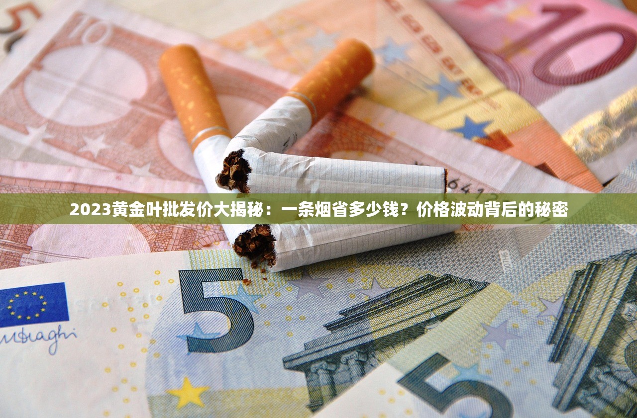 2023最新盘点：全球最贵十大天价香烟揭秘！富豪专属奢华背后的秘密