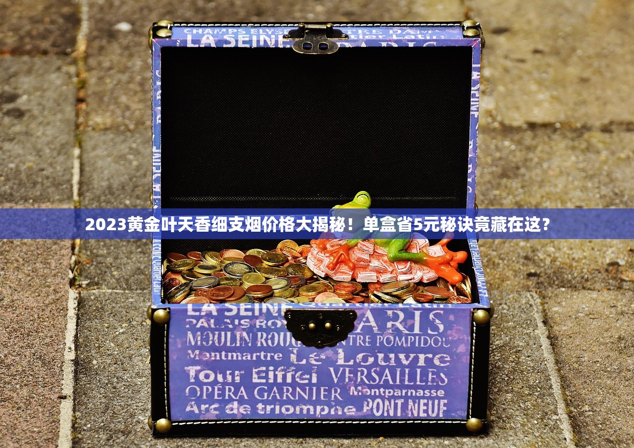 2023黄金叶天香细支烟价格大揭秘！单盒省5元秘诀竟藏在这？