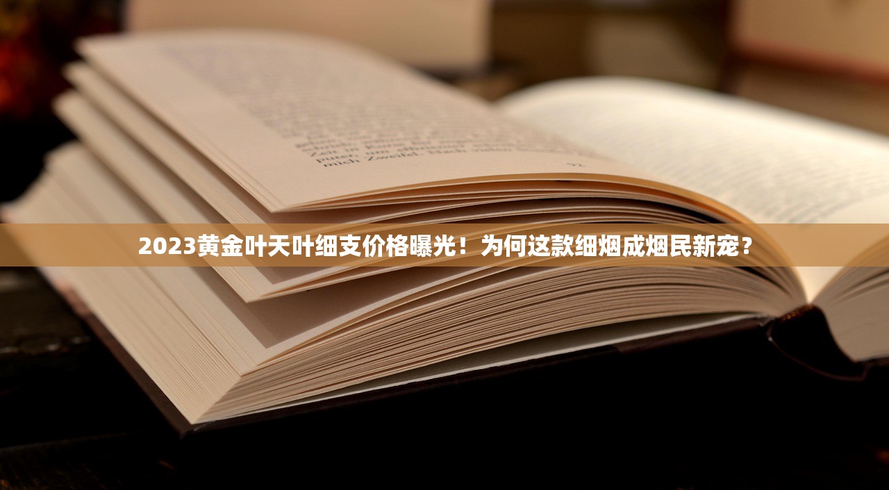 2023黄金叶天叶细支价格曝光！为何这款细烟成烟民新宠？