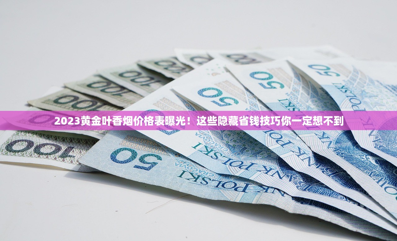 2023最新细支烟销量TOP10揭晓！这3款为何逆袭成黑马？