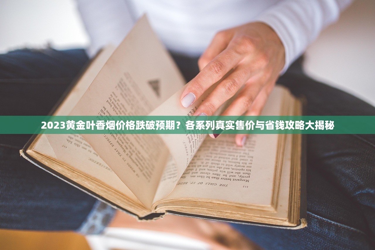 2023年真龙南海龙王香烟价格曝光！市场波动下入手攻略抢先看