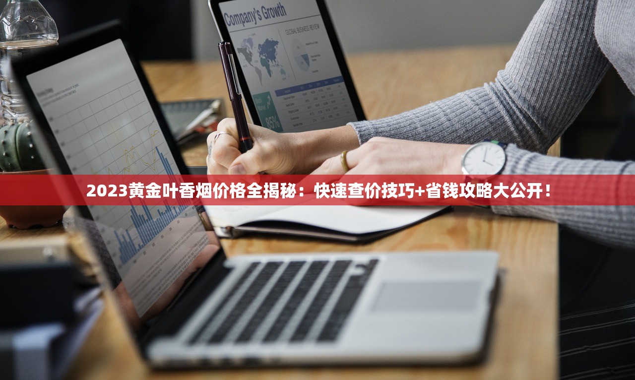 2023黄金叶香烟价格全揭秘：快速查价技巧+省钱攻略大公开！