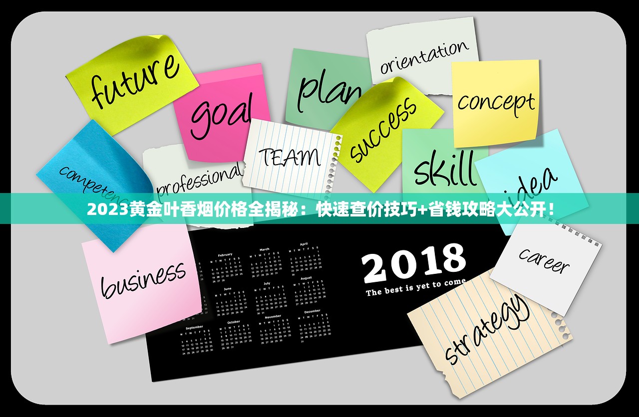 2023黄金叶香烟价格全揭秘：快速查价技巧+省钱攻略大公开！