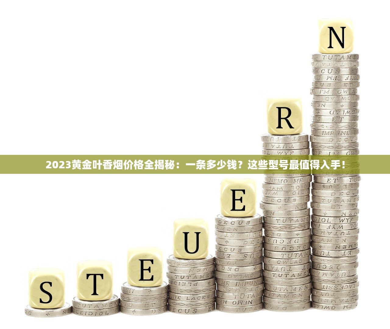 2023烟草购买平台新趋势：隐藏福利与避坑指南全解析