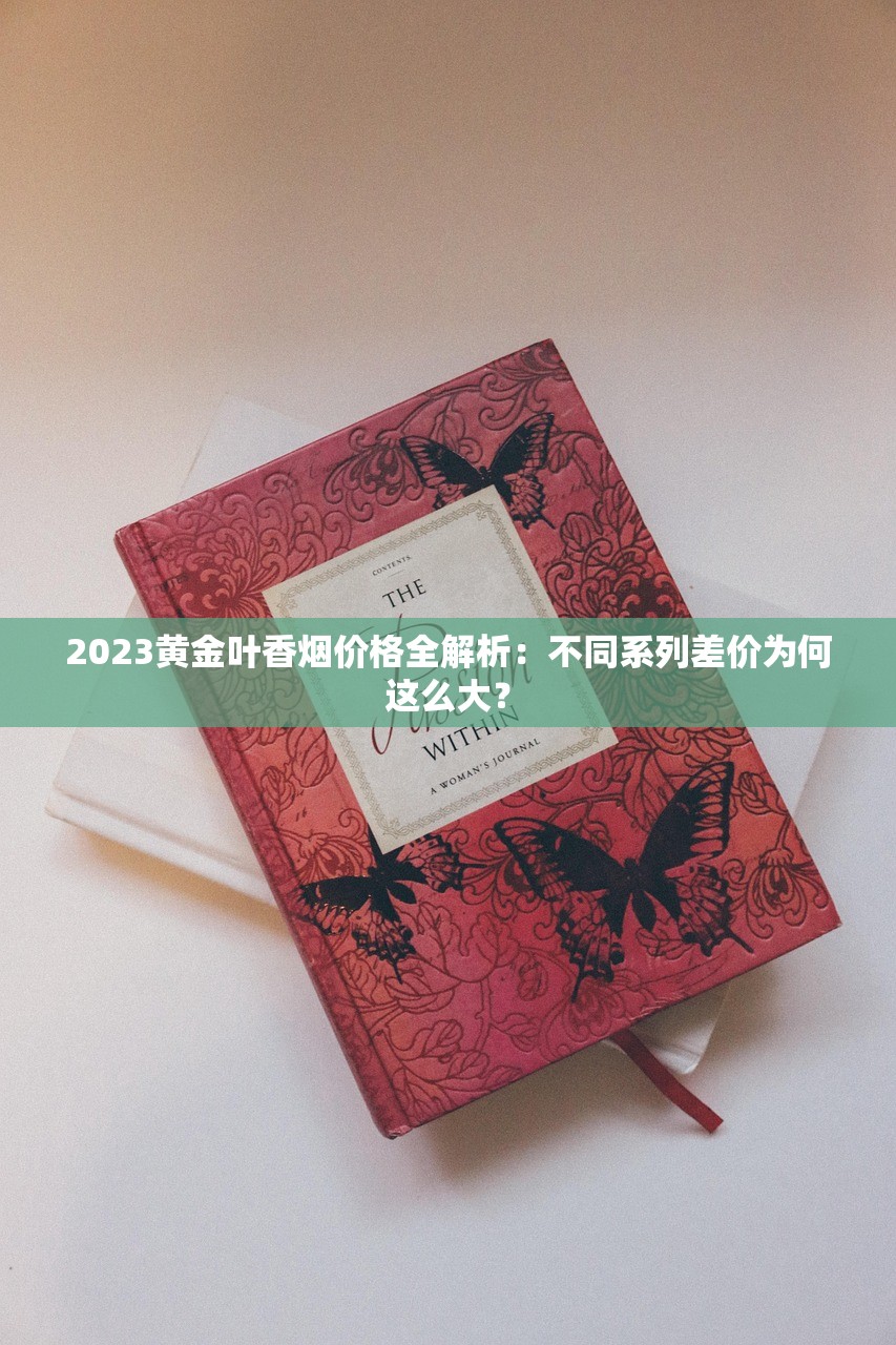 2023最新盘点：中国最贵香烟前十名，土豪专供款你抽过几包？