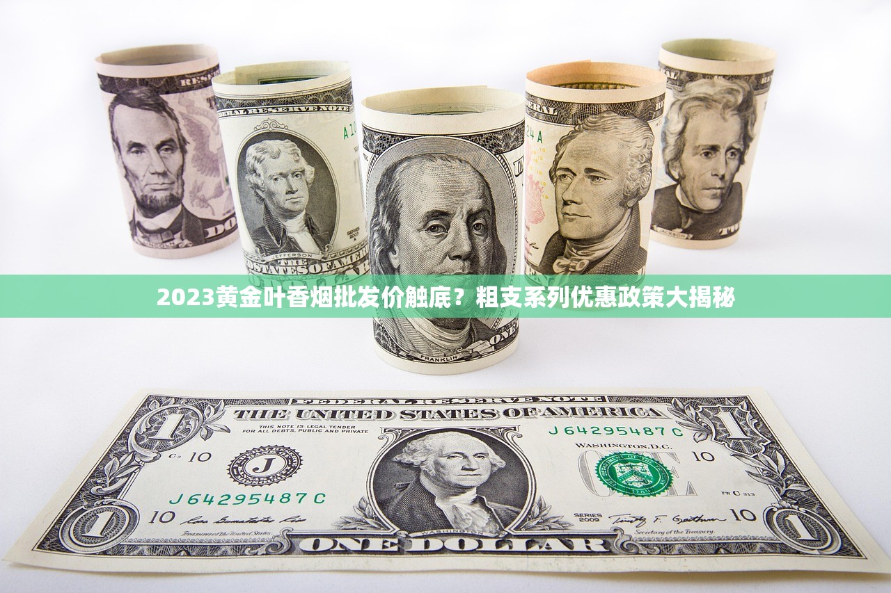 2023黄金叶香烟批发价触底？粗支系列优惠政策大揭秘