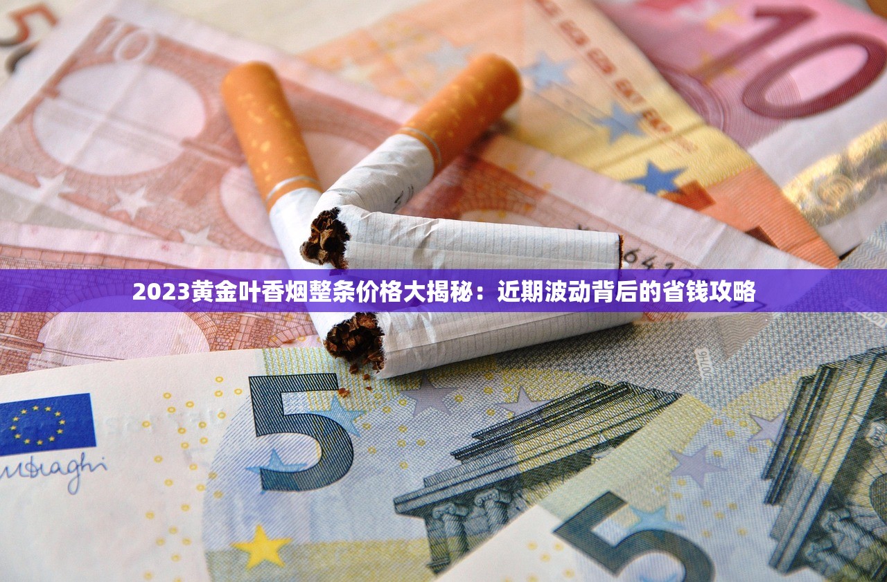 2023最新双喜香烟价格曝光！这5款竟涨价了？省钱攻略速看